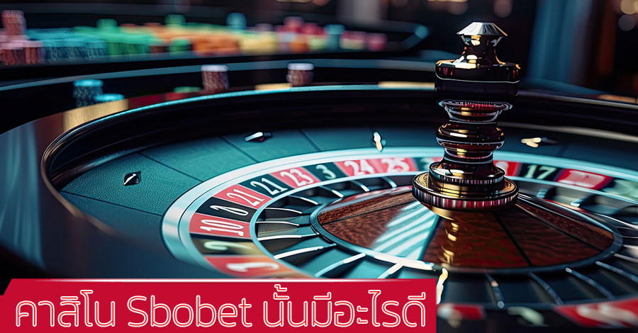 คาสิโน-Sbobet-นั้นมีอะรน่าสนใจ